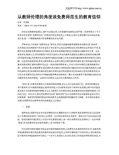 从教师伦理的角度谈免费师范生的教育信仰