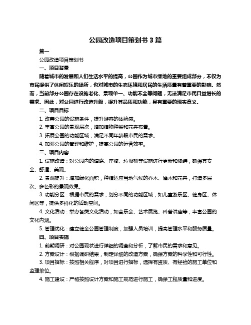 公园改造项目策划书3篇