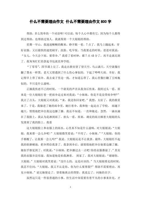 什么不需要理由作文 什么不需要理由作文800字