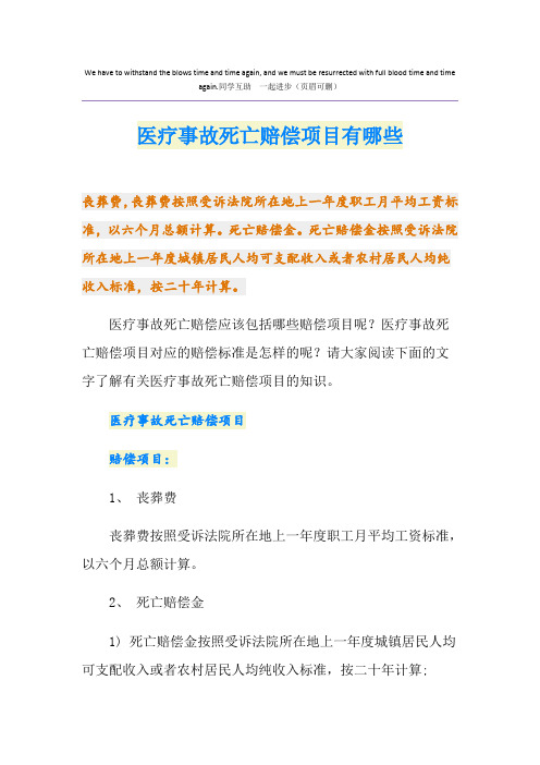 医疗事故死亡赔偿项目有哪些