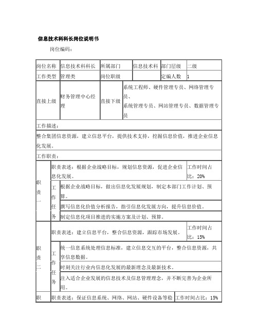 信息技术科岗位职责