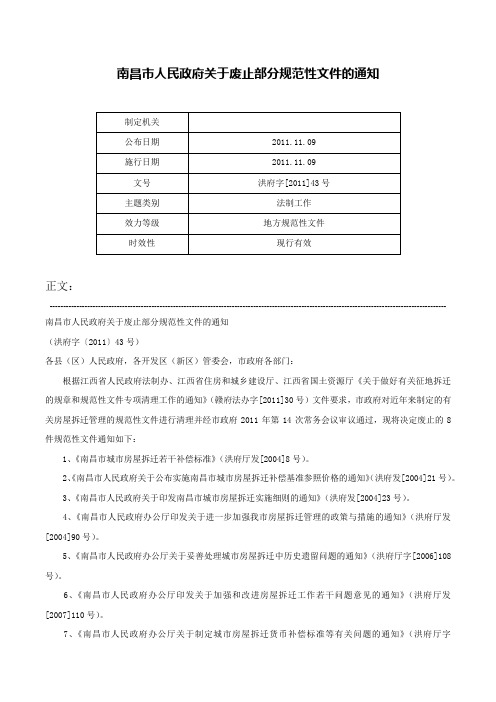 南昌市人民政府关于废止部分规范性文件的通知-洪府字[2011]43号