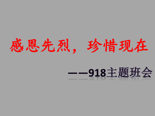 ”感恩先烈,珍惜现在“—918主题班会(二年级三班制作)