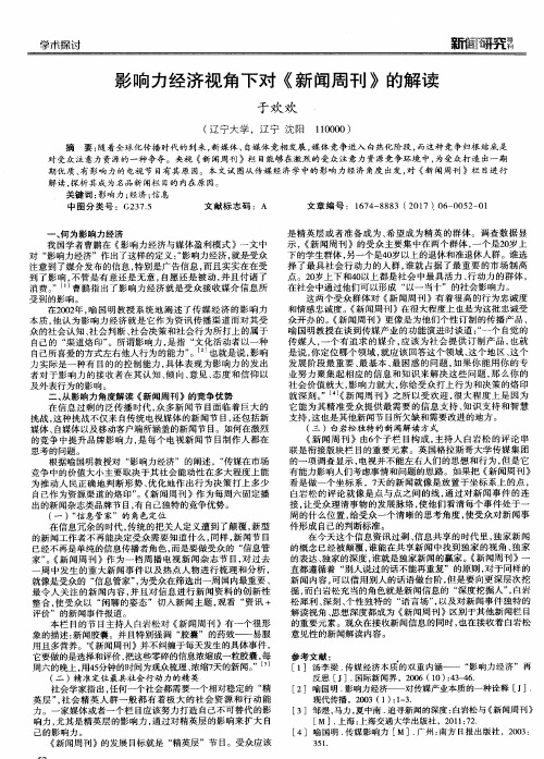 影响力经济视角下对《新闻周刊》的解读