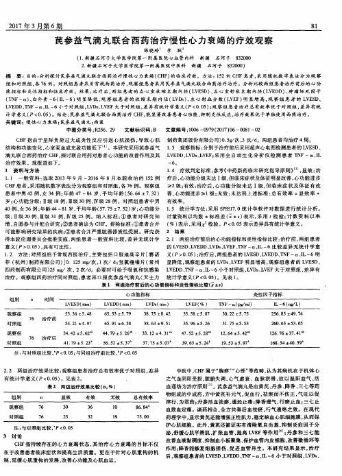 芪参益气滴丸联合西药治疗慢性心力衰竭的疗效观察