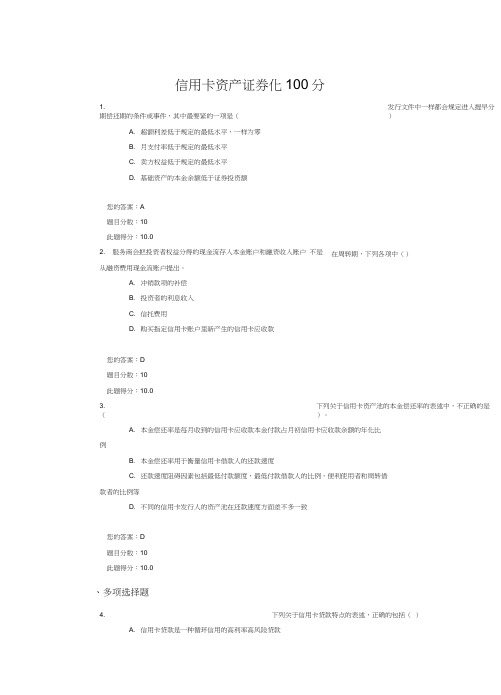 信用卡资产证券化100分