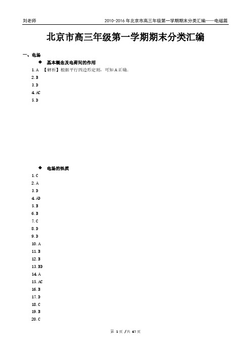 北京市2010-2016高三年级第一学期期末物理分类汇编——电磁篇(答案)——初版