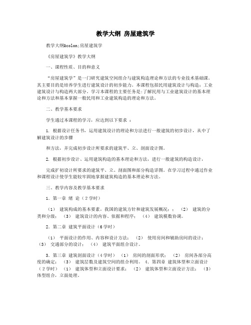教学大纲 房屋建筑学