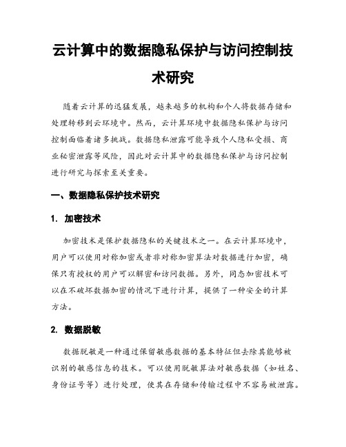 云计算中的数据隐私保护与访问控制技术研究