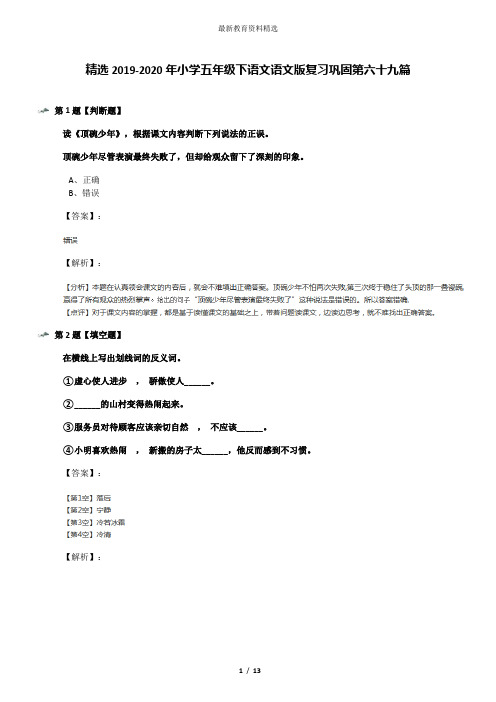 精选2019-2020年小学五年级下语文语文版复习巩固第六十九篇