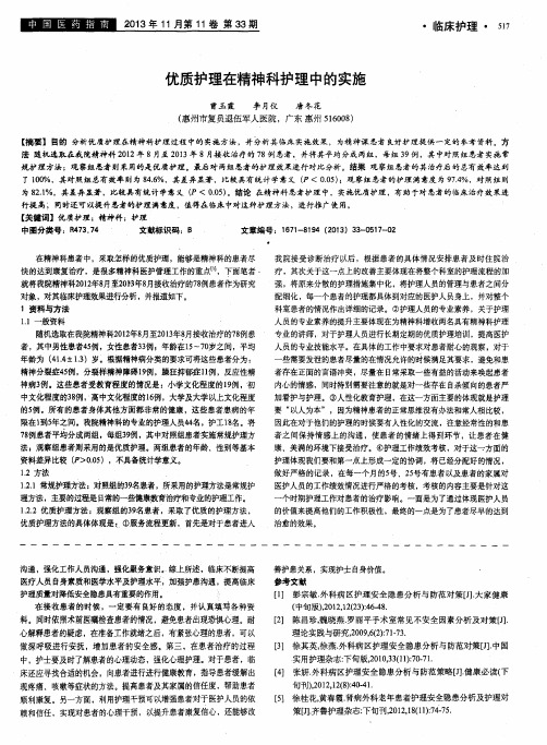 优质护理在精神科护理中的实施