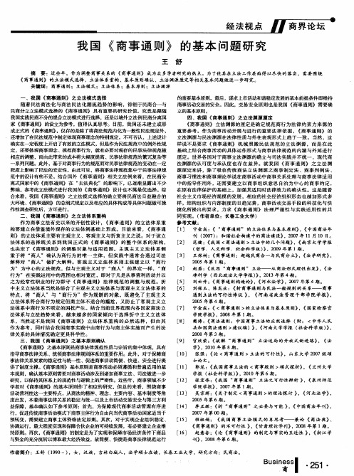 我国《商事通则》的基本问题研究