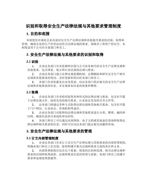 识别和获取安全生产法律法规与其他要求管理制度