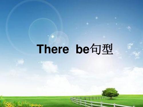 there be句型