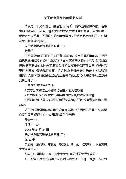 关于给女朋友的保证书5篇