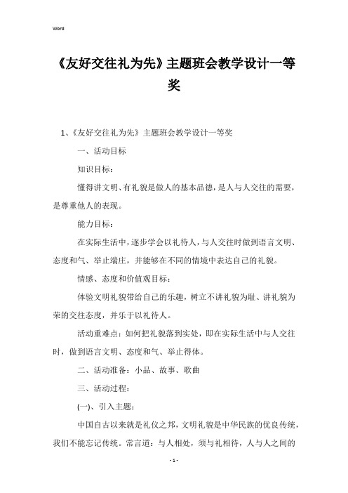 《友好交往礼为先》主题班会教学设计一等奖