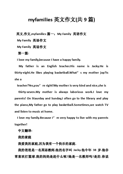 myfamilies英文作文（共9篇）