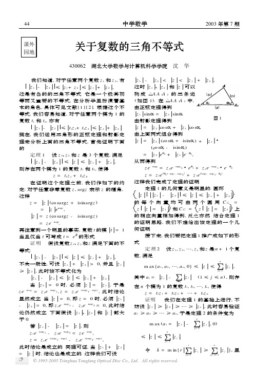 关于复数的三角不等式