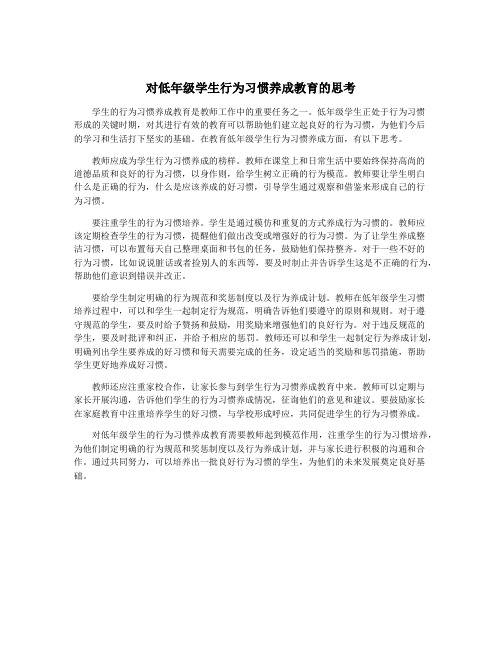 对低年级学生行为习惯养成教育的思考