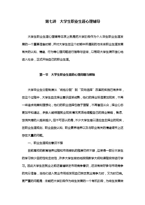 第七讲  大学生职业生涯心理辅导  第一节  大学生职业生涯的心理问题与解除