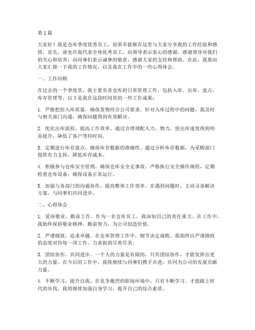 仓库季度优秀员工发言稿(3篇)