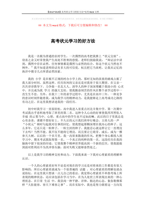 【2018-2019】高考状元学习的好方法-实用word文档 (4页)