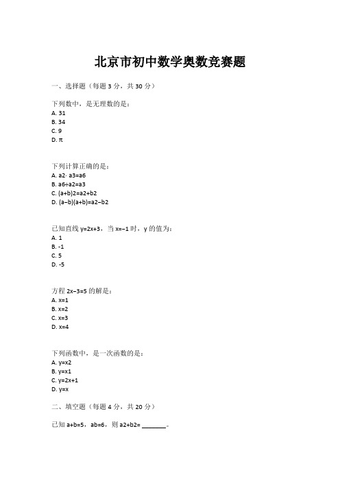 北京市初中数学奥数竞赛题