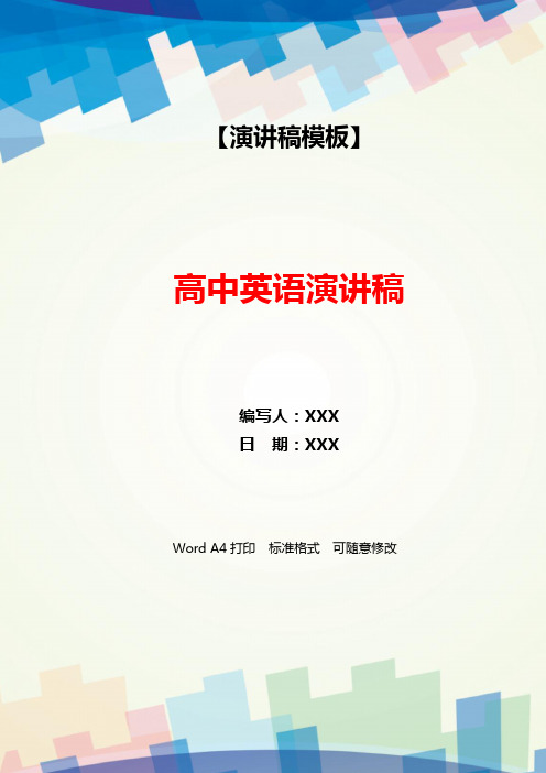 高中英语演讲稿(WORD可编辑).docx