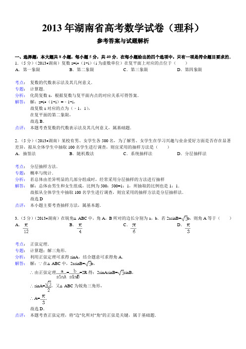 2013年湖南省高考数学试卷(理科)及解析