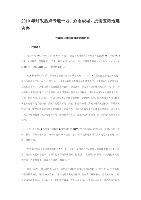 2010年时政热点专题十四：众志成城,抗击玉树地震灾害