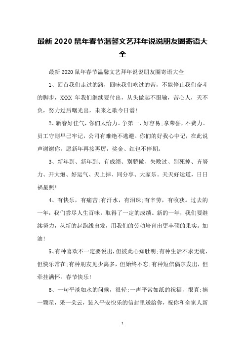 最新2020鼠年春节温馨文艺拜年说说朋友圈寄语大全