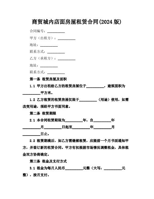 商贸城内店面房屋租赁合同(2024版)