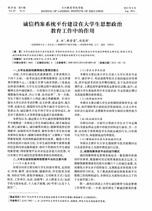 诚信档案系统平台建设在大学生思想政治教育工作中的作用