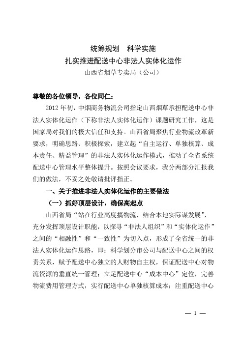 山西物流配送中心实行非法人实体化运作汇报(物流会发言版)