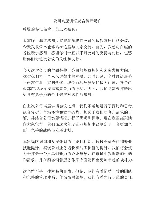 公司高层讲话发言稿开场白