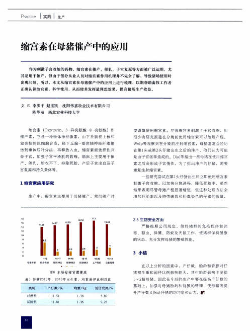 缩宫素在母猪催产中的应用