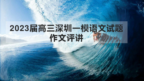 2023届深圳高三一模作文“冲浪者”讲评课件32张