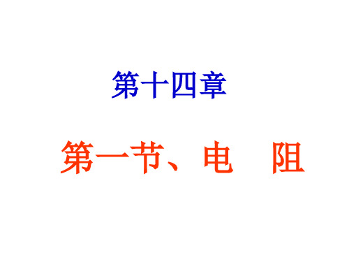 苏科版九年级上册物理  14.1 电阻 课件   (共27张PPT)