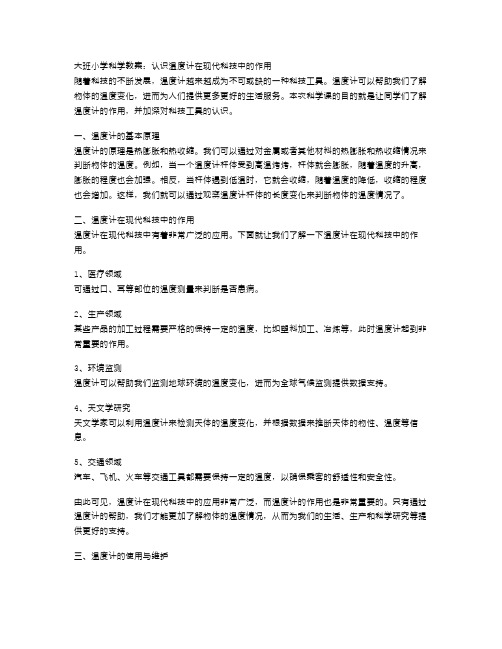 大班小学科学教案：认识温度计在现代科技中的作用