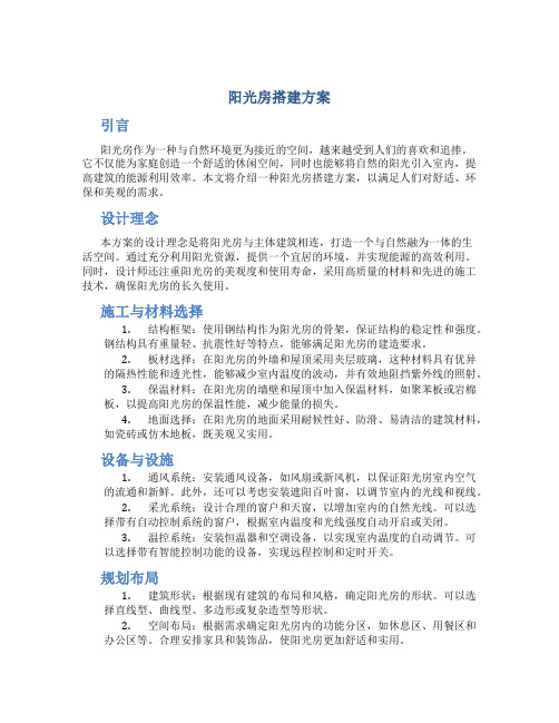 阳光房搭建方案