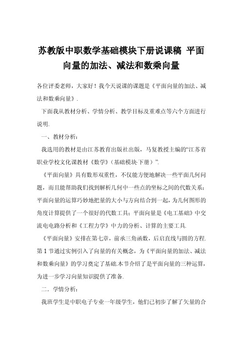 苏教版中职数学基础模块下册说课稿平面向量的加法、减法和数乘向量