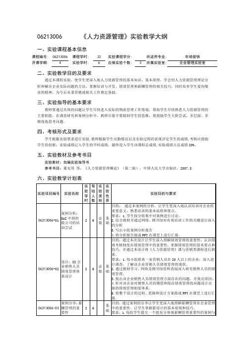 人力资源实验大纲