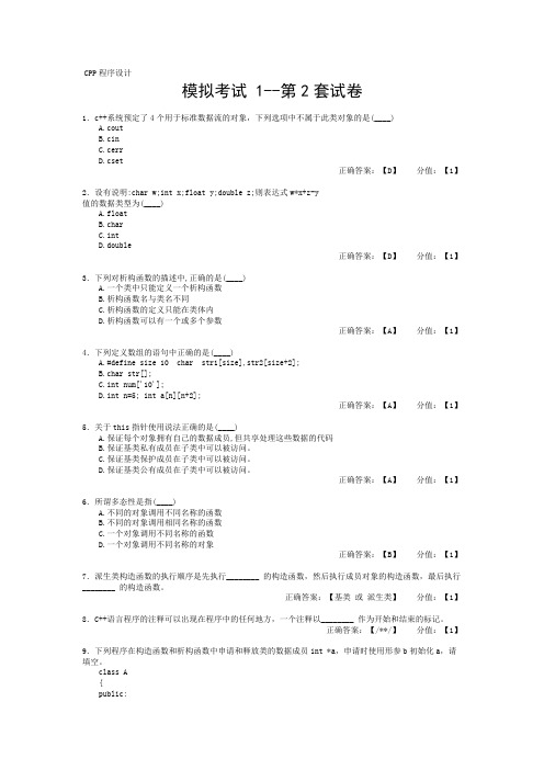 C++模拟试题_1-2