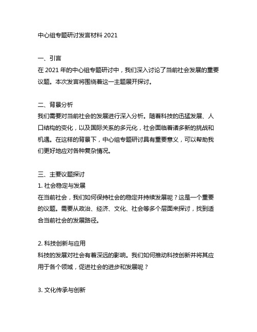 中心组专题研讨发言材料2021