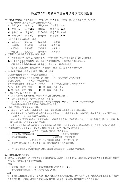 昭通市2011年初中毕业生升学考试语文试题卷