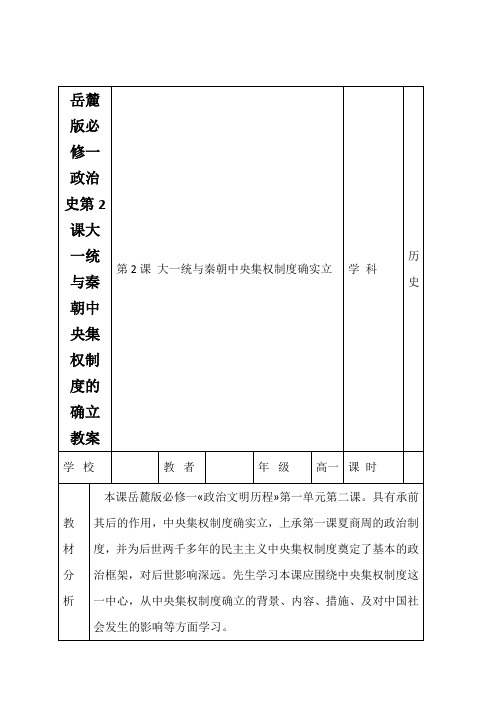 岳麓版必修一政治史第2课大一统与秦朝中央集权制度的确立教案