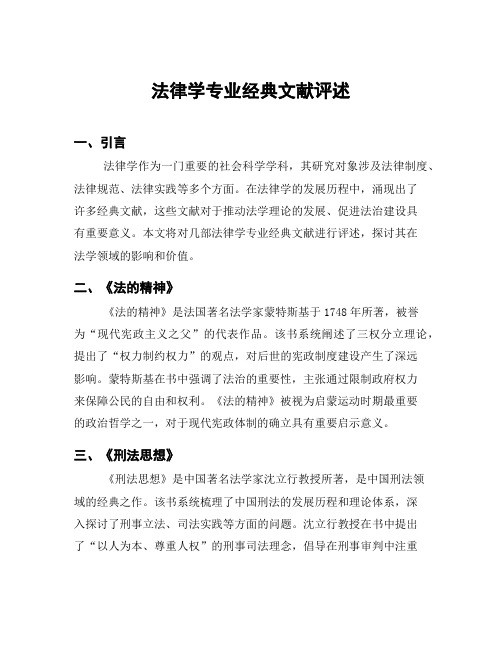 法律学专业经典文献评述