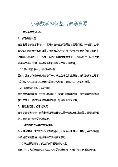 小学数学如何整合教学资源