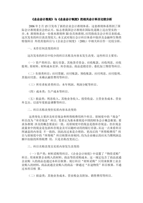 《企业会计准则》与《企业会计制度》的相关会计科目比较分析