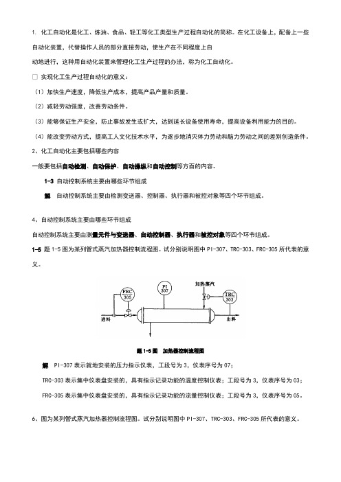 化工仪表及自动化-课后-答案